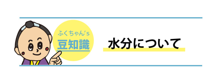 水分について