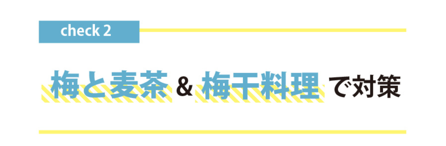 梅と麦茶で＆梅干し料理で熱中症対策