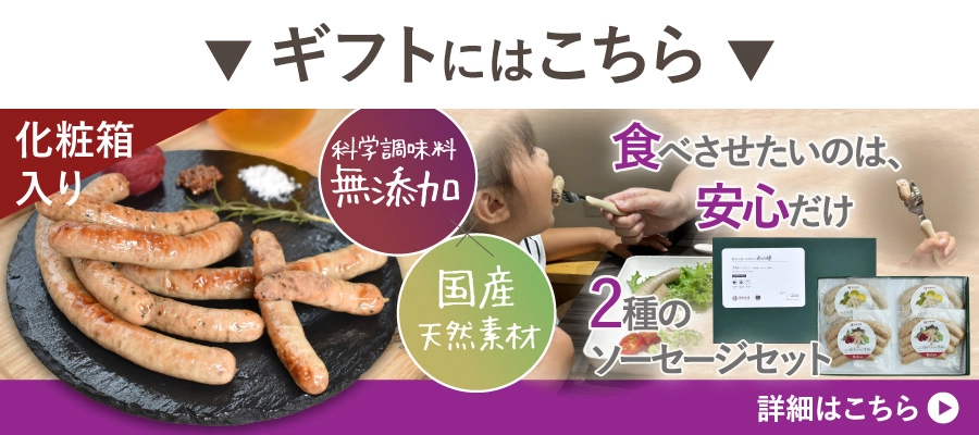 無添加ソーセージのギフトセットへのリンク画像