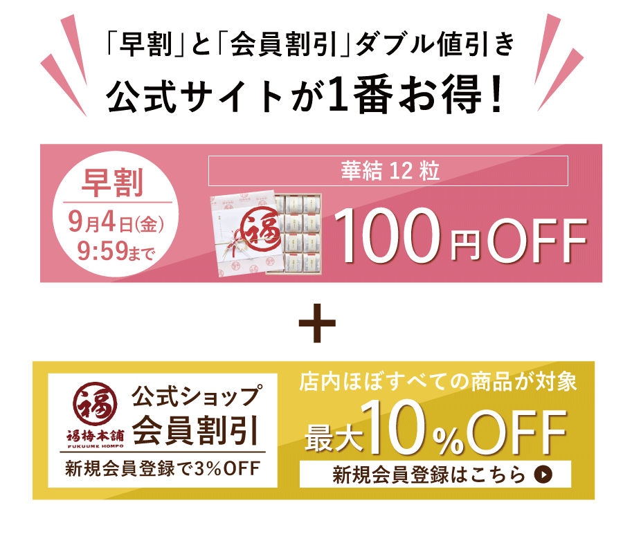 敬老の日早割
