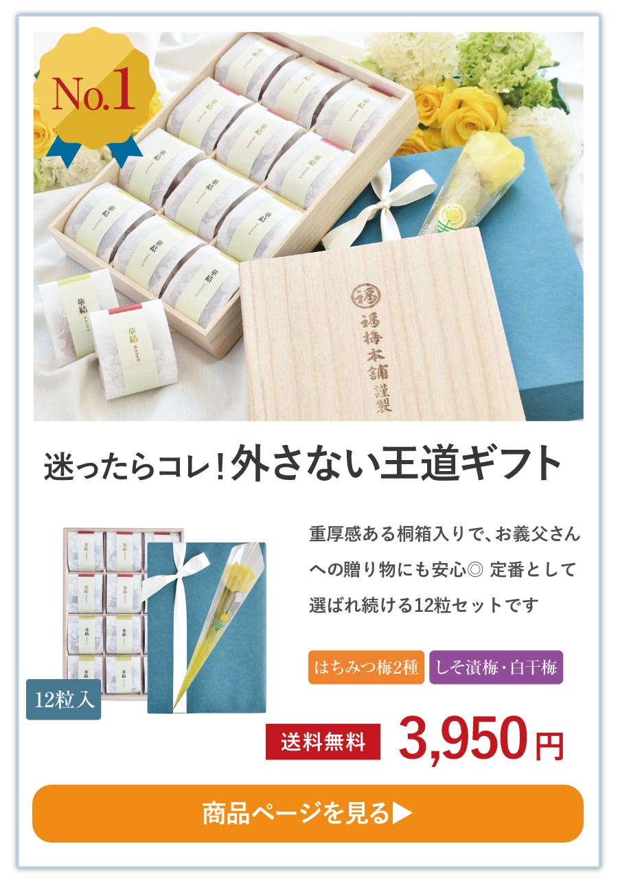2026父の日特集 | 紀州梅干し専門店 福梅本舗