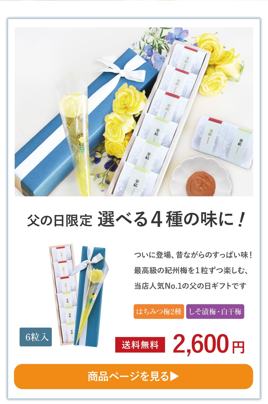 2026父の日特集 | 紀州梅干し専門店 福梅本舗