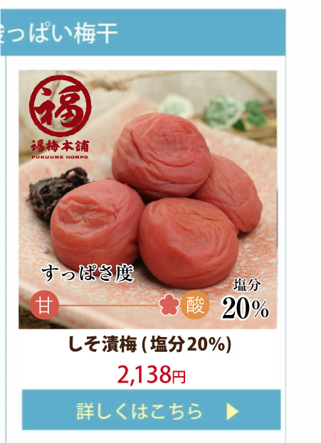 しそ漬梅