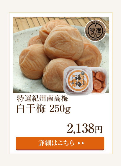 白干梅250g