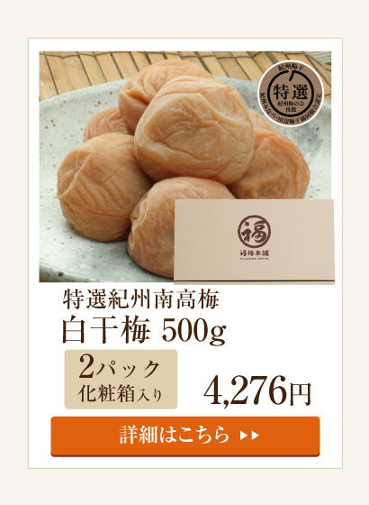 白干梅500g（化粧箱入）