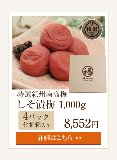 しそ漬梅1000g