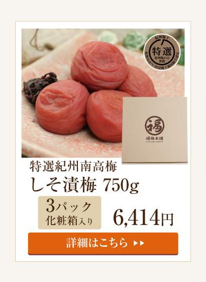 しそ漬梅750g