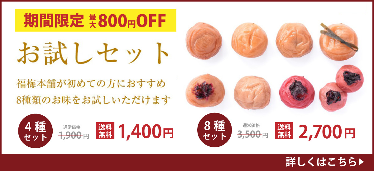 紀州南高梅8種を食べ比べ　お試しセット
