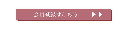 会員登録はこちら