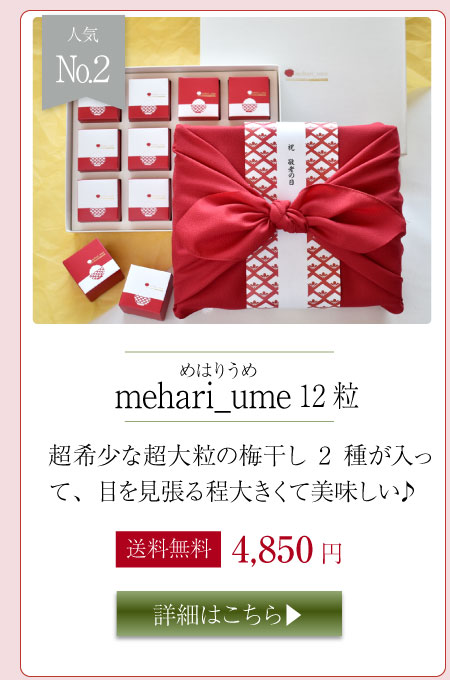 mehari_ume12粒入り