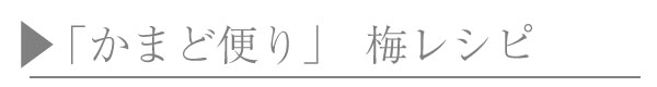 かまど便り梅レシピ