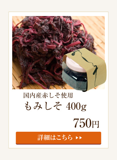もみしそ