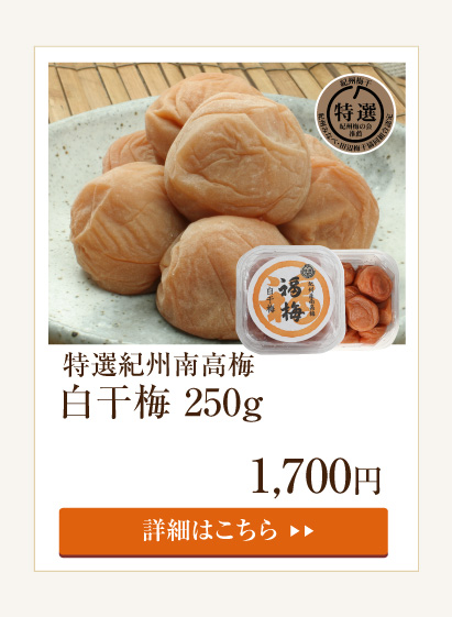 白干梅250g