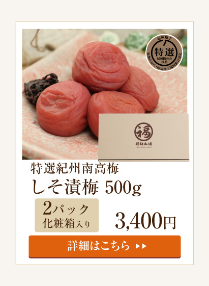 白干梅500g（化粧箱入）