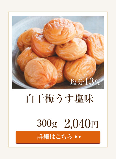 白干梅うすしお味