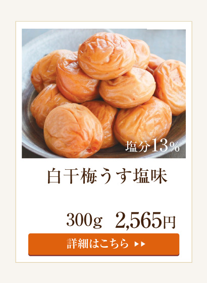 白干梅うすしお味