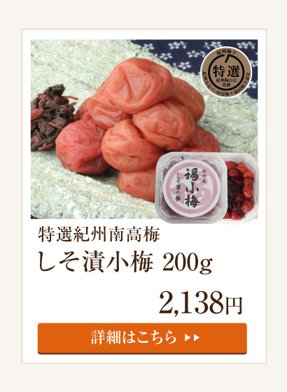 しそ漬小梅250g