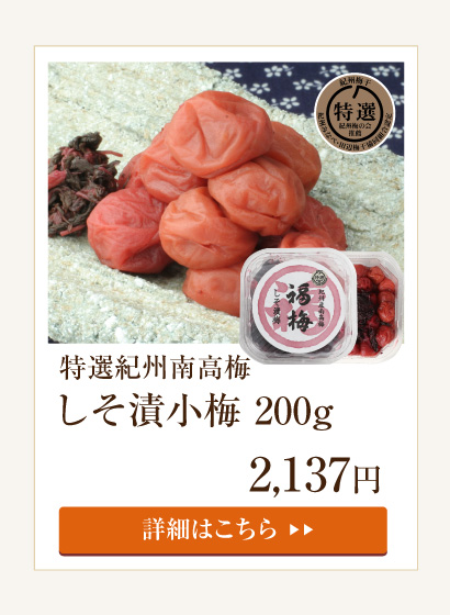 しそ漬小梅250g