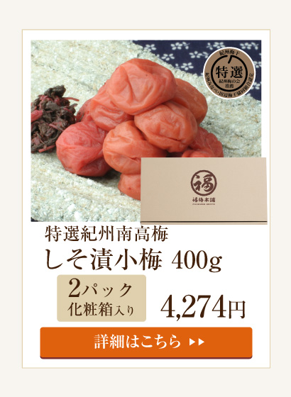 しそ漬小梅400g（化粧箱入）