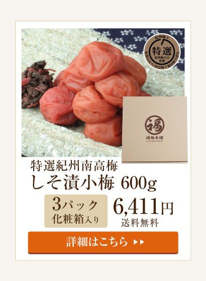 しそ漬小梅600g（化粧箱入り）