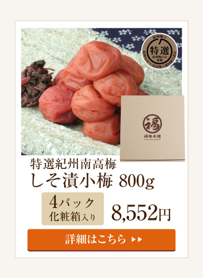 しそ漬小梅800g