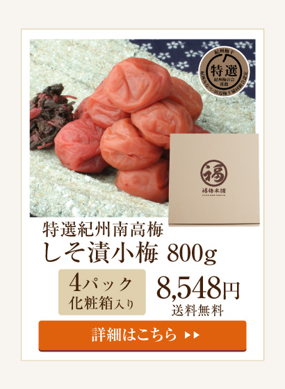しそ漬小梅800g