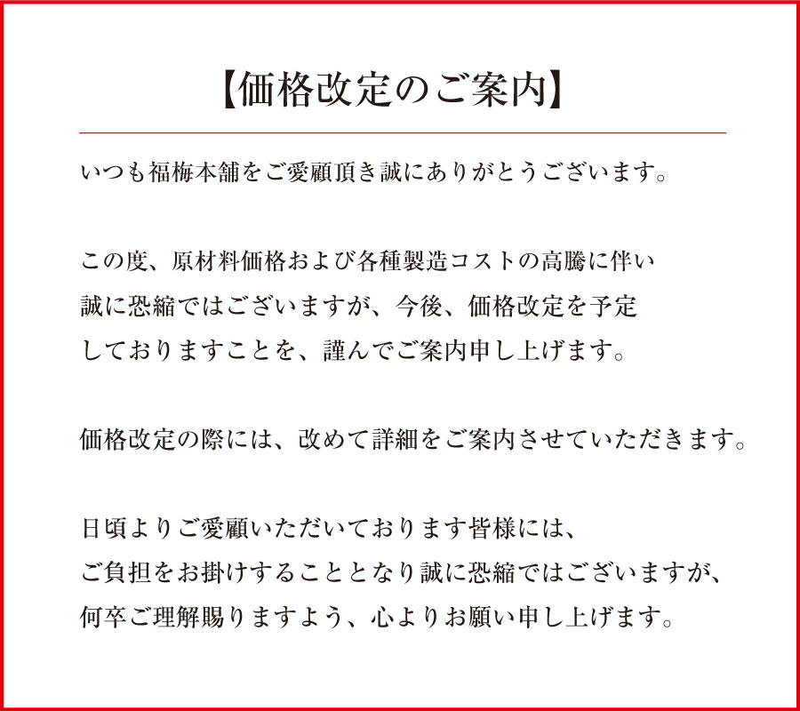 価格改定の案内