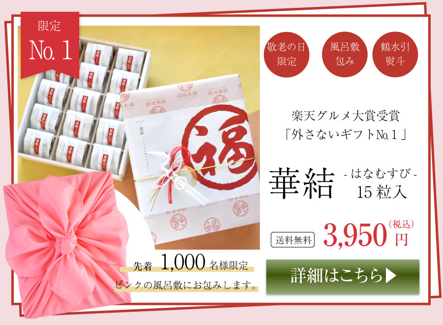 敬老の日限定華結15