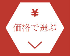 価格で選ぶ