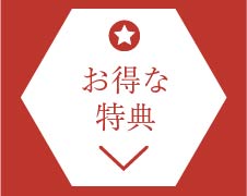 お得な特典