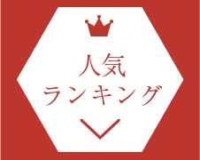 売れ筋ランキング