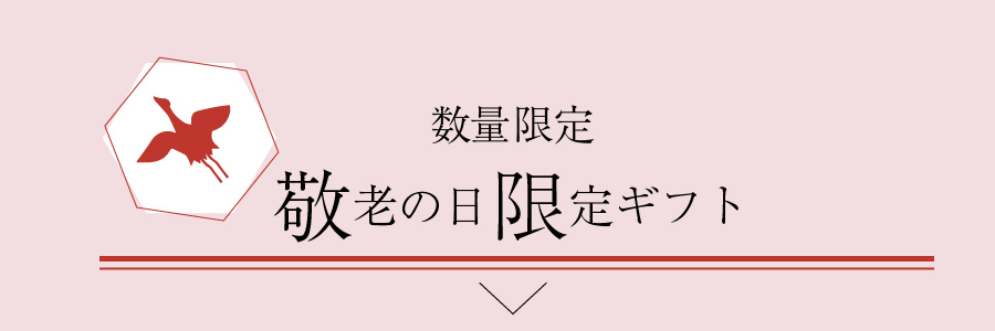 敬老の日限定ギフト