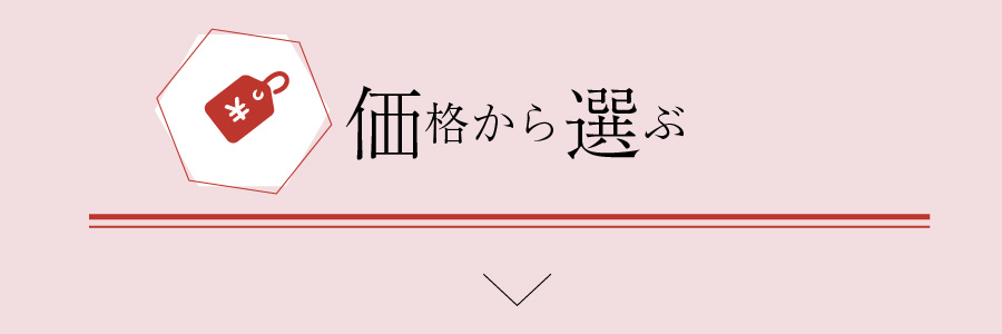 価格から選ぶ