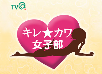 TVQ九州放送「キレ☆カワ女子部」