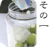 梅酒作り方工程１