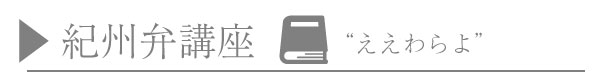 紀州弁講座