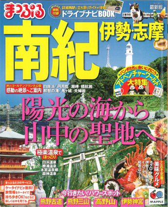 「まっぷる南紀伊勢・志摩」
