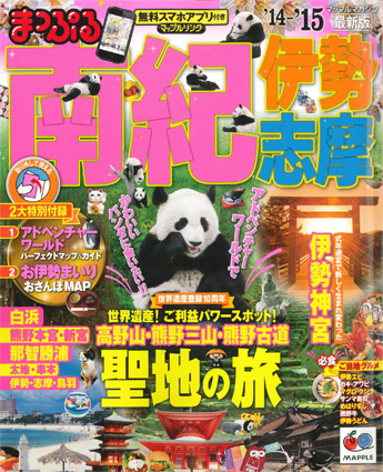 「まっぷる南紀伊勢・志摩」