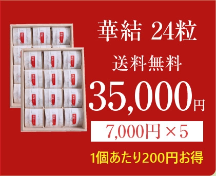 華結24の商品画像