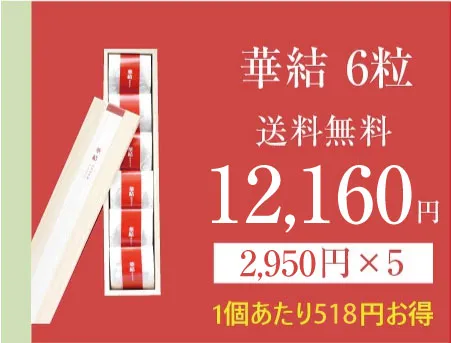 華結6の商品画像