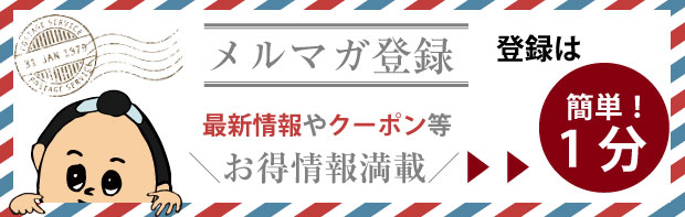 メルマガ会員募集