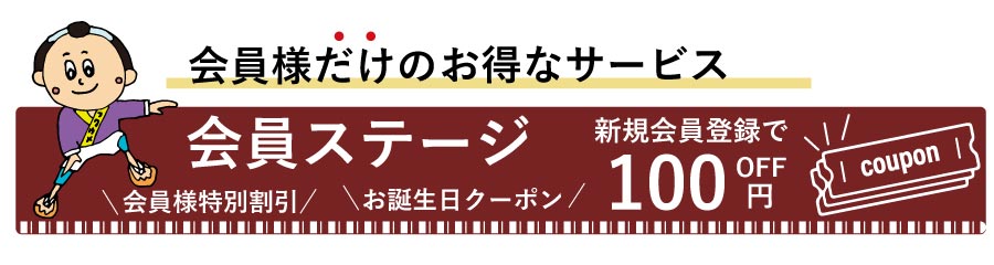 会員ステージ
