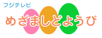 めざましどようび