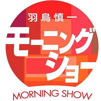 羽鳥慎一のモーニングショー