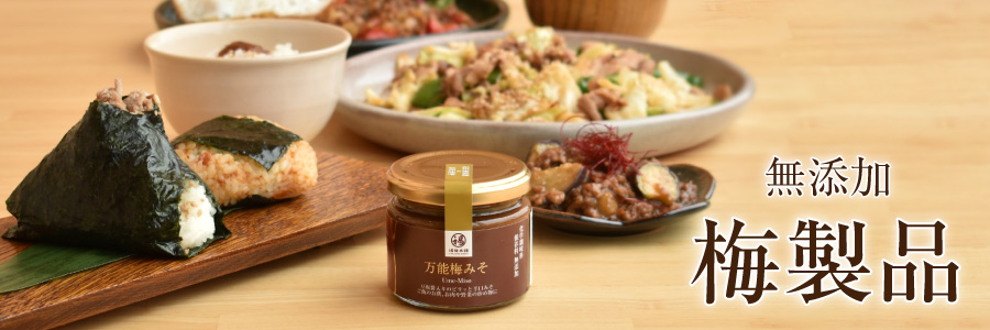 無添加梅製品