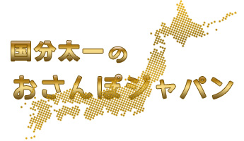 国分太一のおさんぽジャパン