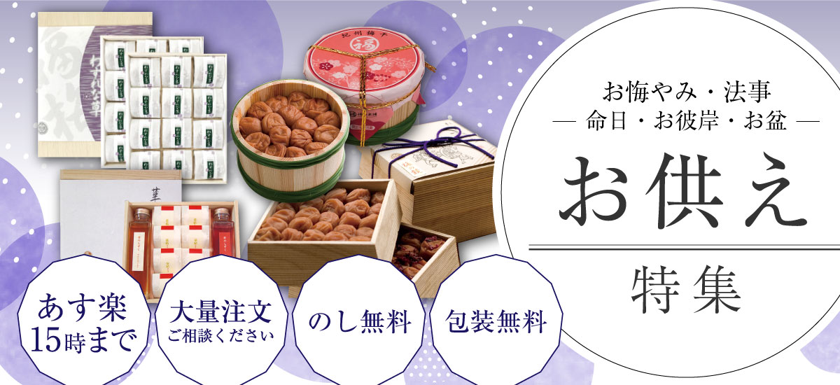 紀州梅干し専門店 福梅本舗