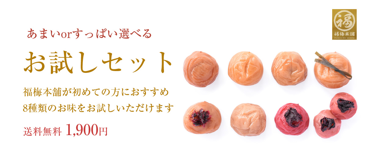 紀州南高梅8種を食べ比べ　お試しセット
