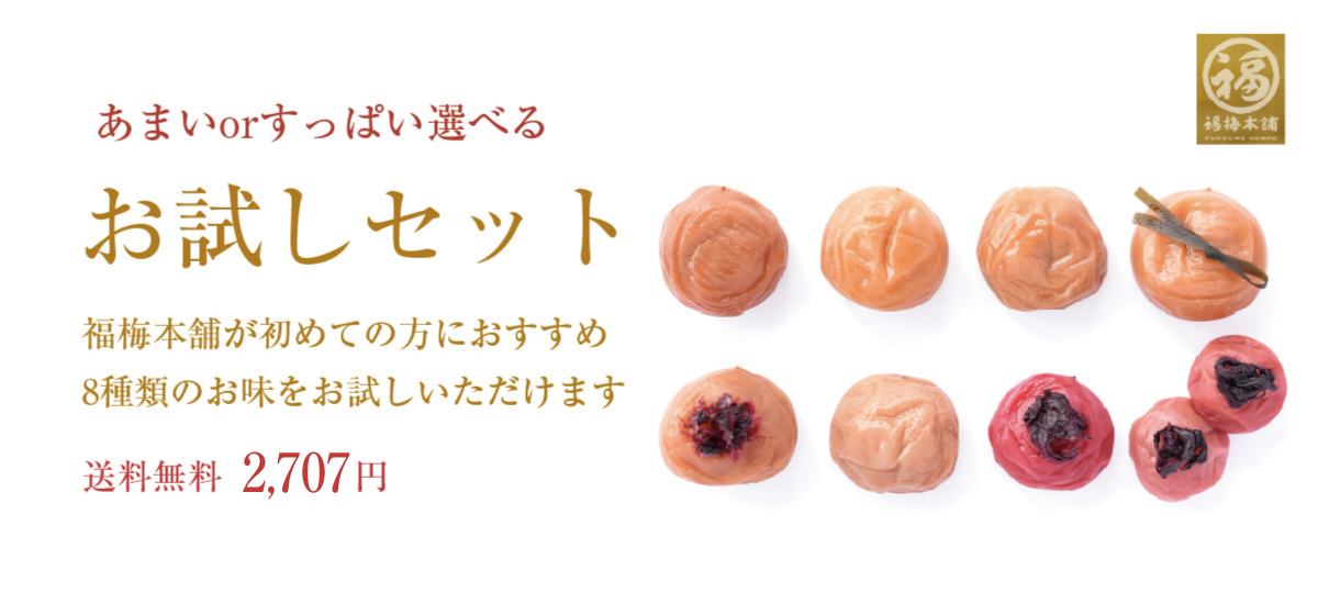 紀州南高梅8種を食べ比べ　お試しセット