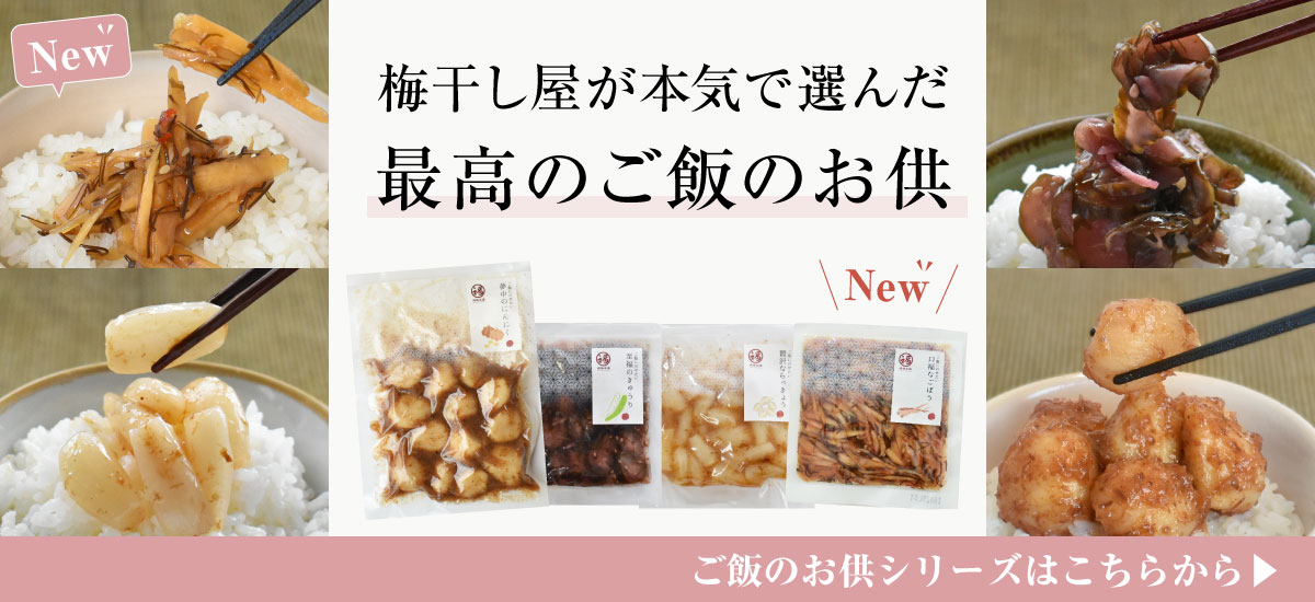 紀州梅干し専門店 福梅本舗